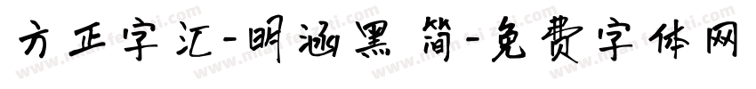 方正字汇-明涵黑 简字体转换